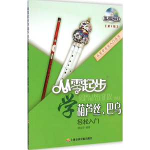 醉染图书从零起步学葫芦丝、巴乌9787556600083