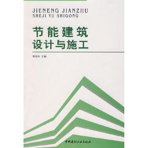 正版新书]节能建筑设计与施工韩喜林 主编9787802273979