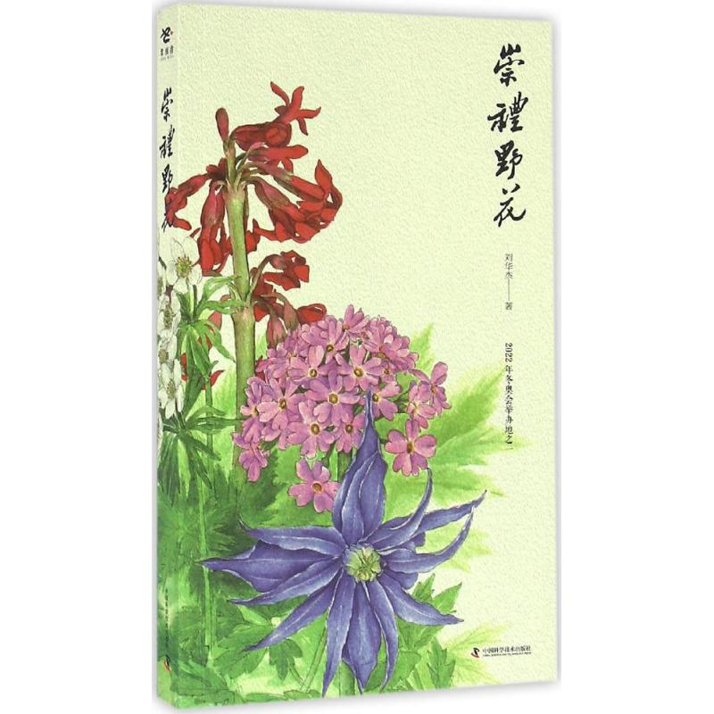 音像崇礼野花刘华杰 著