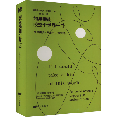 正版新书]如果我能咬整个世界一口[葡]费尔南多·佩索阿9787550