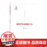 新时代反腐败斗争 新时代党的建设丛书 邵景均编著 反腐败 反腐战略决策 党建读物出版社978750991263代