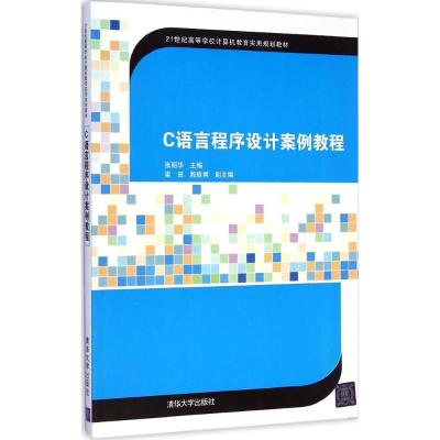 [M]C语言程序设计案例教程-9787302387985