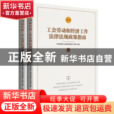 正版 工会劳动和经济工作法律法规政策指南(全2册) 中华全国总工