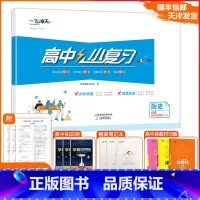 [小复习]高中历史 (天津专版) 必修上册 [正版]2025版天津专版高中小复习历史必修中外历史纲要(上)高中历年真题训
