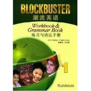 醉染图书潮流英语(1)练习与语法手册9787544607476