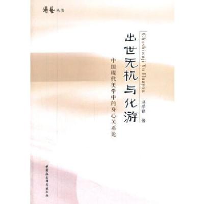 正版新书]出世无机与化游:中国现代美学中的身心关系论冯学勤