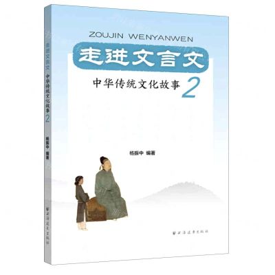 [N]走进文言文(中华传统文化故事2)-9787547616895