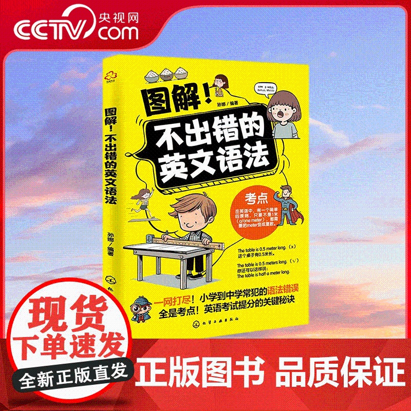 [央视网]图解不出错的英文语法 图解小学语法一本全搞定 英文语法基本框架 小学英语基础语法知识趣味漫画图解教辅书籍 HG