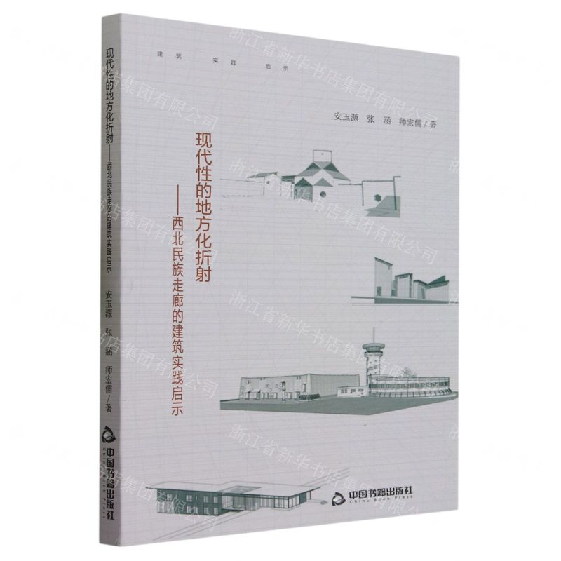 [N]现代性的地方化折射--西北民族走廊的建筑实践启示-9787506891974