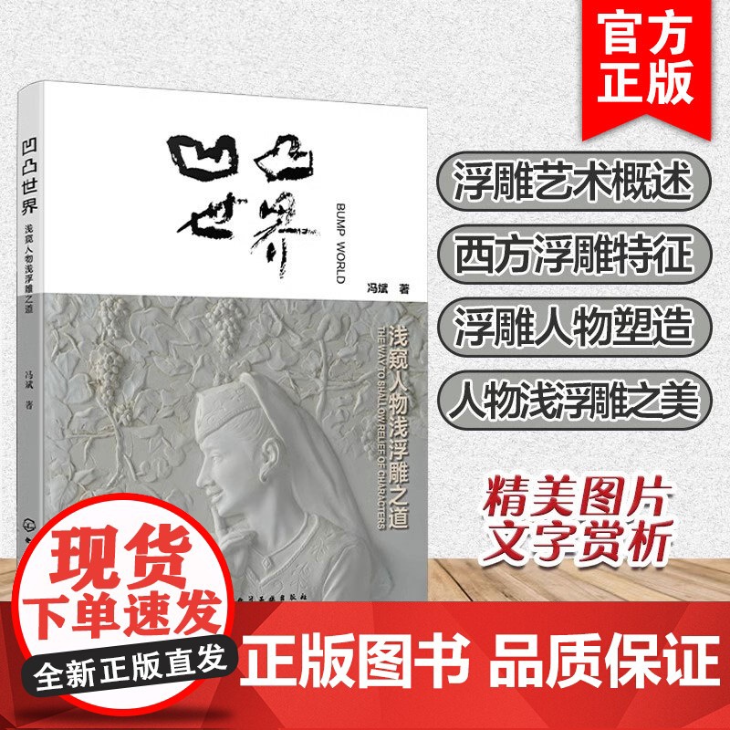 凹凸世界 浅窥人物浅浮雕之道 冯斌 雕塑艺术中人物造型表现人物浅浮雕表现与审美理论与技法 艺术设计院校绘画 雕塑等专业