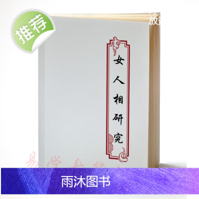易天生-女人相研究 刑克相 感情婚姻 性格篇 谈命运 财运篇