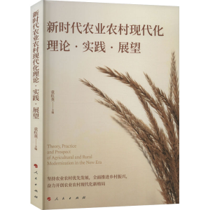 [M]新时代农业农村现代化理论·实践·展望-9787010250939