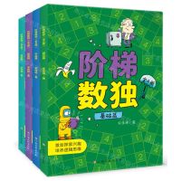 [N]阶梯数独(共4册)-9787576239645