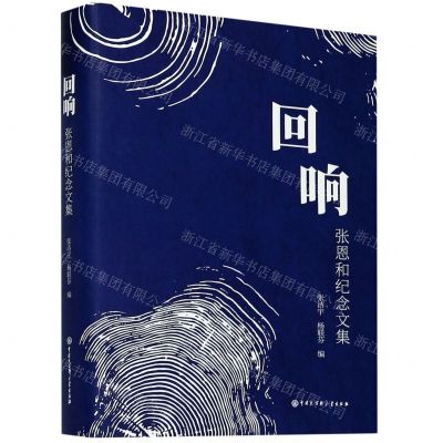 [N]回响(张恩和纪念文集)(精)-9787520208406