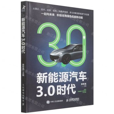 [N]新能源汽车3.0时代-9787115583826