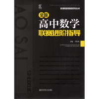正版新书]全国高中数学联赛进阶指导马传渔9787565138478