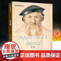 荷尔拜因 欧洲绘画典藏作品集 艺术家画家西方绘画大师原作高清临本艺术鉴赏临摹人物肖像画油画水彩素描画册经典佳作素材画集书