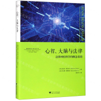 [M]心智大脑与法律(法律神经科学的概念基础)(精)/神经科学与社会丛书-9787308191111