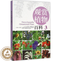 [醉染正版]观赏植物百科 3 赖尔聪 主编 园林艺术 专业科技 中国建筑工业出版社 9787112158065 图书