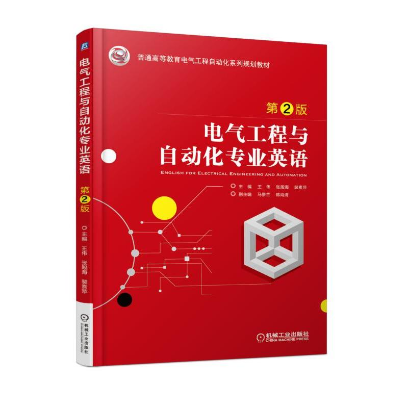 正版新书]电气工程与自动化专业英语(第2版)王伟9787111583127