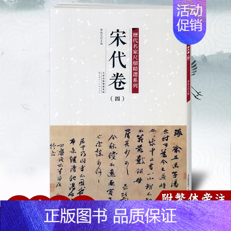 宋代卷四 [正版]历代名家尺牍精选系列全17册王羲之王献之赵孟頫苏轼蔡襄米芾黄庭坚墨迹手札中国历代书法名家毛笔字帖碑帖技