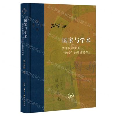 [N]国家与学术(清季民初关于国学的思想论争)(精)/当代学术-9787108075932