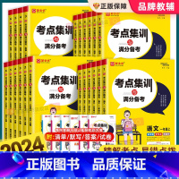 [全3册]语文(人教版)+数学(人教版)+英语(人教版) 三年级上 [正版]2024秋新版新全优考点集训与满分备考小学生