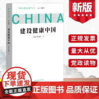 2022新书 问道·强国之路丛书 建设健康中国 董振华主编新时代讲解健康中国建设的战略意义蓝图书籍 中国青年出版社