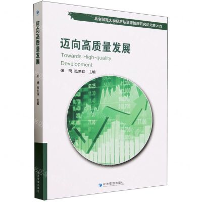 [N]迈向高质量发展(北京师范大学经济与资源管理研究论文集2023)-9787509692165