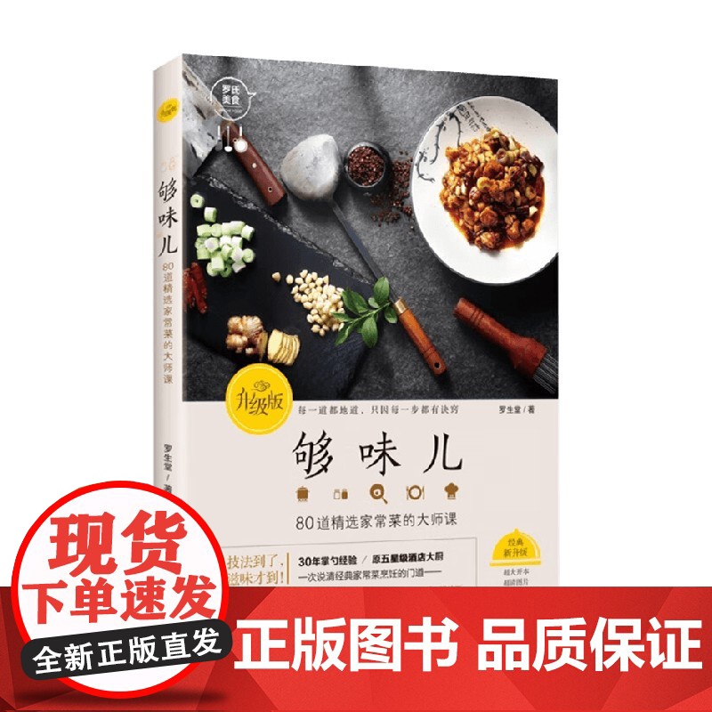 够味儿 升级版 罗生堂 著 不止是食谱 更是中餐厨艺入门书 烹饪 美食