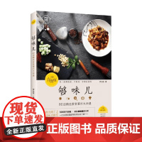 够味儿 升级版 罗生堂 著 不止是食谱 更是中餐厨艺入门书 烹饪 美食