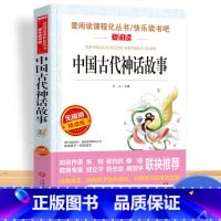 [单本]中国古代神话故事 [正版]中国古代神话故事四年级阅读课外书必读的上册书目快乐读书吧书籍世界经典与传说希腊神话山海