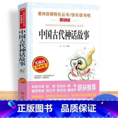 [单本]中国古代神话故事 [正版]中国古代神话故事四年级阅读课外书必读的上册书目快乐读书吧书籍世界经典与传说希腊神话山海