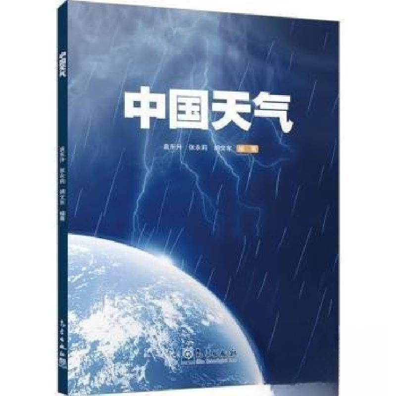 正版新书]中国天气袁东升 编者;张永莉;胡文东;责编:张媛978
