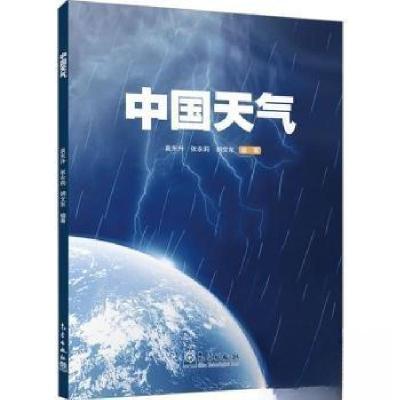 正版新书]中国天气袁东升 编者;张永莉;胡文东;责编:张媛978