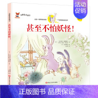 [精装硬壳]甚至不怕妖怪! [正版]全11册企鹅兔奇遇记全集中英文双语绘本儿童故事书精装硬壳6-12岁宝宝成长启蒙睡前故