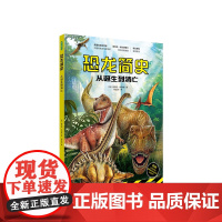 恐龙简史 从诞生到消亡 6-12岁 安杰拉·米尔纳 著 童书科普