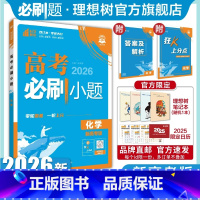 化学 通用版(山东除外) [正版]理想树2026新版高考必刷小题化学高二零轮固基础高考小题基础题选择填空题高考一轮二轮总