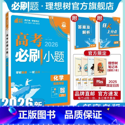 化学 通用版(山东除外) [正版]理想树2026新版高考必刷小题化学高二零轮固基础高考小题基础题选择填空题高考一轮二轮总