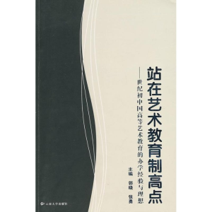 [M]站在艺术教育制高点/世纪初中国高等艺术教育的办学经验与理想-9787811128796