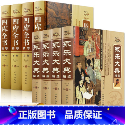 [正版]全8册 永乐大典精选+四库全书 无障碍阅读国学经典书籍原文+注释古代大百科全书资治通鉴 史记中国历史类书籍古典