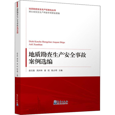 [M]地质勘查生产安全事故案例选编-9787502968854