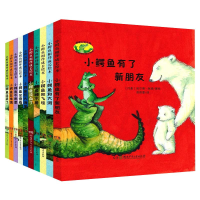 醉染图书小鳄鱼相伴成长绘本(全10册)9787556521