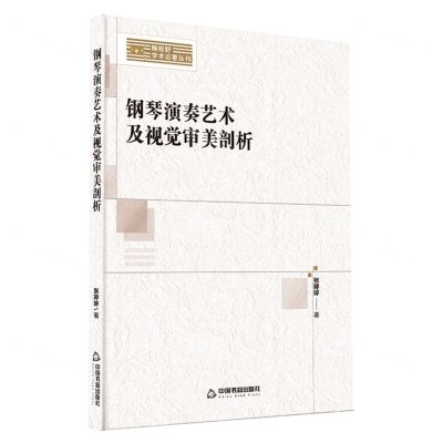 [N]钢琴演奏艺术及视觉审美剖析/新视野学术论著丛刊-9787506891721