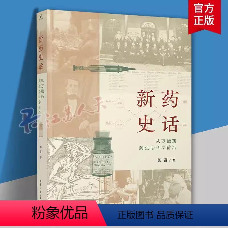 [正版]新药史话:从药到生命科学前沿 彭雷 关于新药科学史的科普图书 药物简史 生物医药领域人士及科学爱好者读物 医药