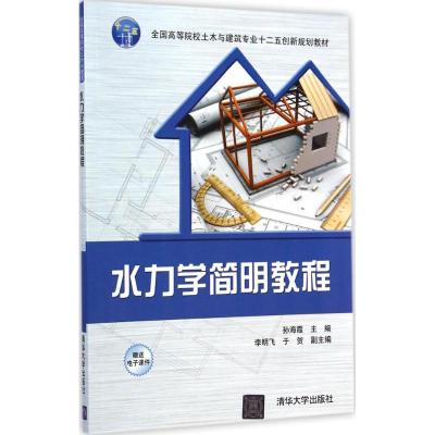 [M]水力学简明教程-9787302380726