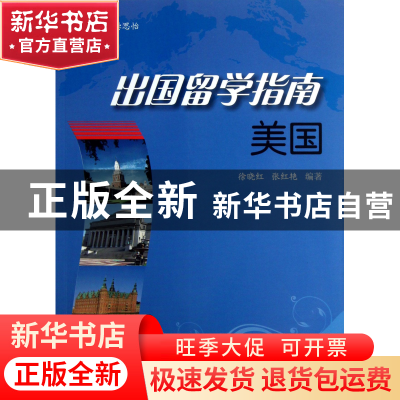 正版 美国/出国留学指南 徐晓红//张红艳|主编:龚思怡 上海大学 9