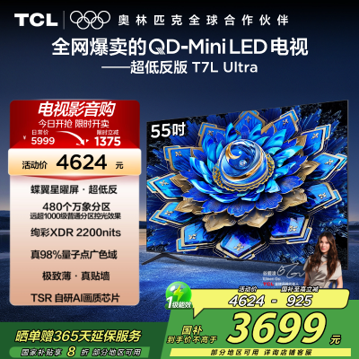 TCL电视 55T7L Ultra 55英寸 QD-Mini LED 蝶翼星曜屏 万象分区 绚彩XDR 2200nits