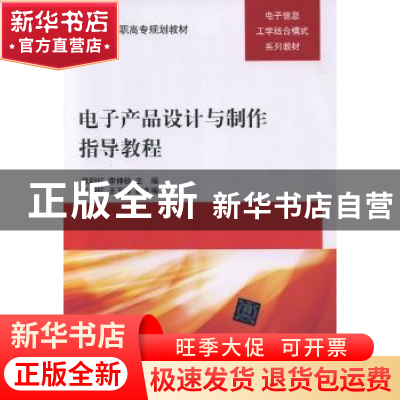 正版 电子产品设计与制作指导教程 欧阳红,李仲秋主编 清华大学
