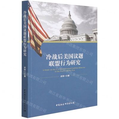 [N]冷战后美国议题联盟行为研究-9787520381420